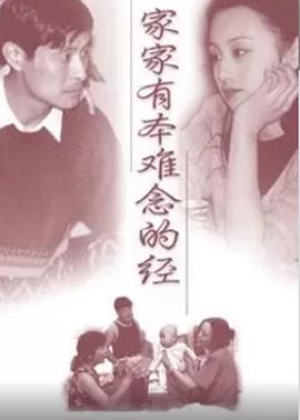 家家有本難念的經(jīng)第14集