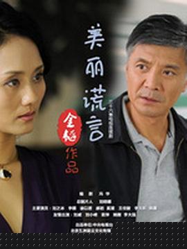 美麗謊言第01集