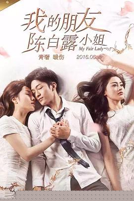 我的朋友陳白露小姐(全集)