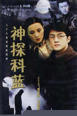 神探科藍(lán)第02集