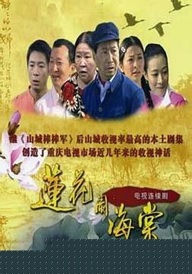 蓮花鬧海棠第03集