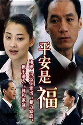 平安是福第04集