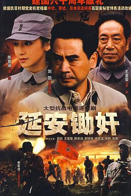 延安鋤奸第04集