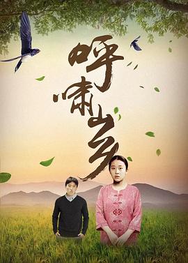 呼嘯山鄉(xiāng)第09集