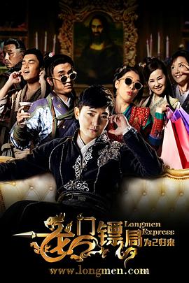 龍門鏢局之為2歸來(lái)第08集