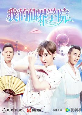 我的仙界學(xué)院第18集