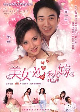 美女也愁嫁第04集