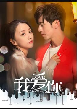 我愛你2020第08集