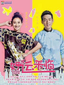 好運(yùn)來臨第11集