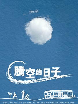 騰空的日子第03集(大結局)