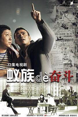 蟻?zhàn)宓膴^斗第32集