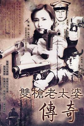 雙槍老太婆傳奇第02集