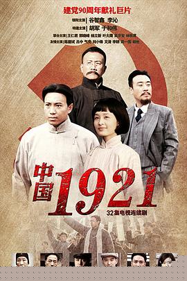 中國(guó)1921第14集