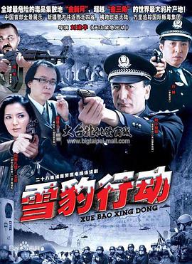 雪豹行動(dòng)第21集