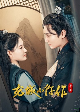 龍城小仵作第二季第10集