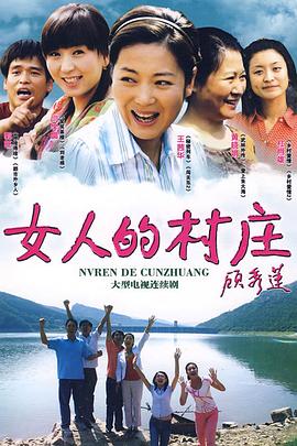 女人的村莊第04集