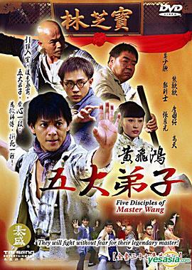 黃飛鴻五大弟子第22集