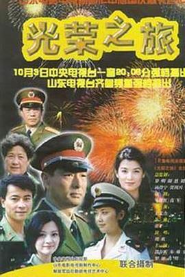 光榮之旅第18集(大結(jié)局)