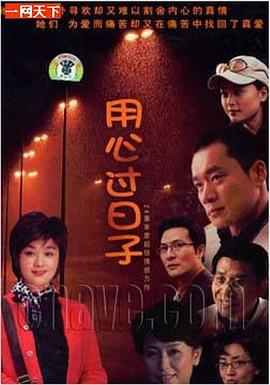 用心過(guò)日子第02集