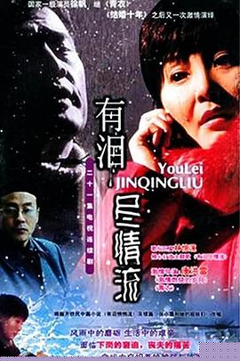 有淚盡情流第03集