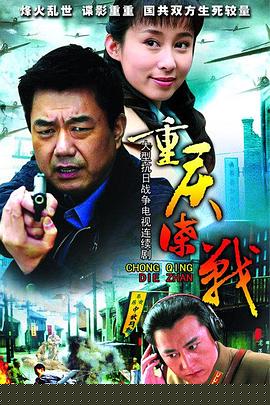 重慶諜戰(zhàn)第30集