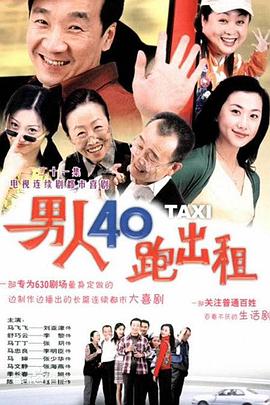 男人四十跑出租第102集