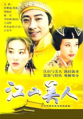 江山美人2004第15集