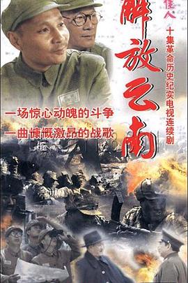 解放云南第07集