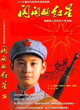 閃閃的紅星第08集
