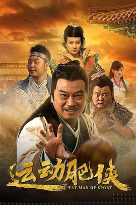 運(yùn)動(dòng)肥俠第18集