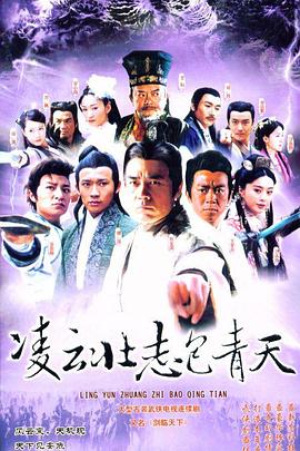 凌云壯志包青天第07集