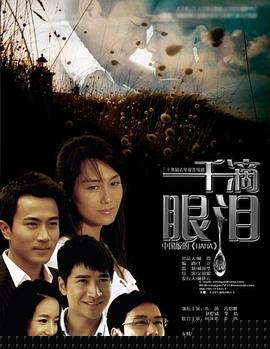 一千滴眼淚第11集