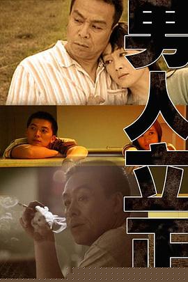男人立正第23集