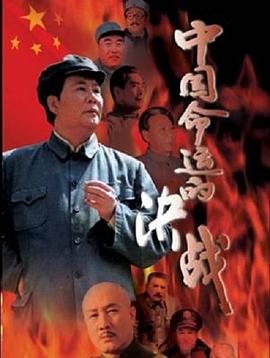 中國(guó)命運(yùn)的決戰(zhàn)第03集