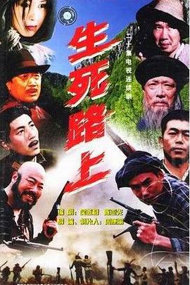 生死路上第19集