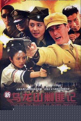 新烏龍山剿匪記第02集
