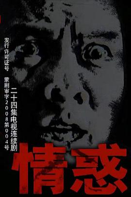 情惑2009第06集