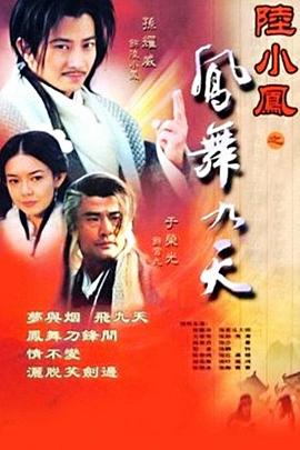 陸小鳳之鳳舞九天2001第19集