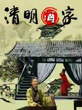 清明酒家第04集