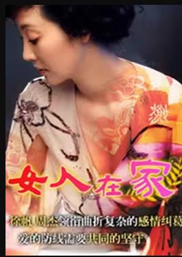女人在家第07集