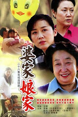 婆家娘家第24集