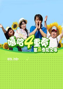 嘻哈四重奏第三季(全集)