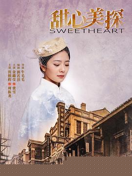 甜心美探第13集