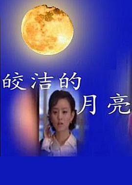 皎潔的月亮第12集