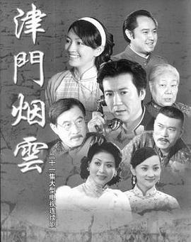 津門(mén)煙云第19集