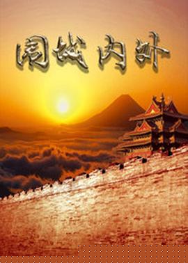 圍城內(nèi)外第05集