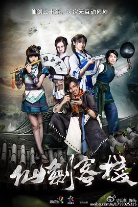 仙劍客棧2015第02集