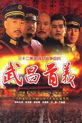 武昌首義第12集