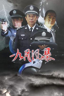 中國刑警之九月風(fēng)暴第12集