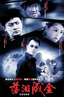 落淚成金第12集